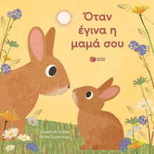 296525-Όταν έγινα η μαμά σου
