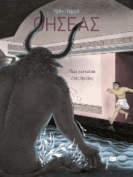 296526-Θησέας - Πώς γεννιέται ένας θρύλος