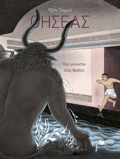 296526-Θησέας - Πώς γεννιέται ένας θρύλος