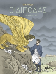 296527-Οιδίποδας - Το εγκαταλειμμένο παιδί