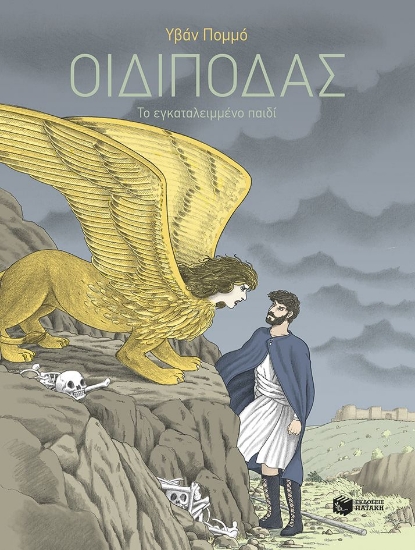 296527-Οιδίποδας - Το εγκαταλειμμένο παιδί