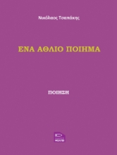 296531-Ένα άθλιο ποίημα