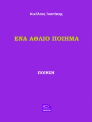 296531-Ένα άθλιο ποίημα