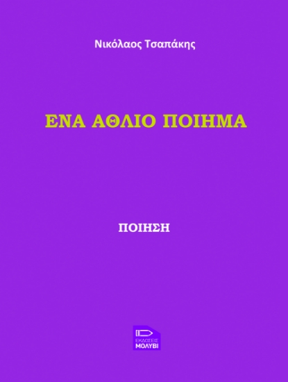 296531-Ένα άθλιο ποίημα