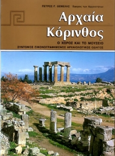 Εικόνα της Αρχαία Κόρινθος: Ο χώρος και το μουσείο