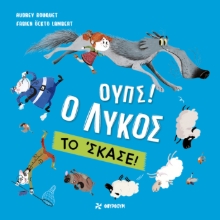 296538-Ουπς! Ο λύκος το 'σκασε!
