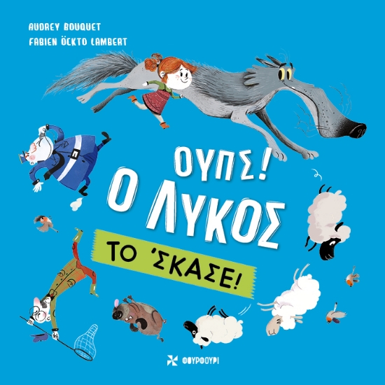 296538-Ουπς! Ο λύκος το 'σκασε!