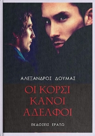 296541-Οι κορσικανοί αδελφοί