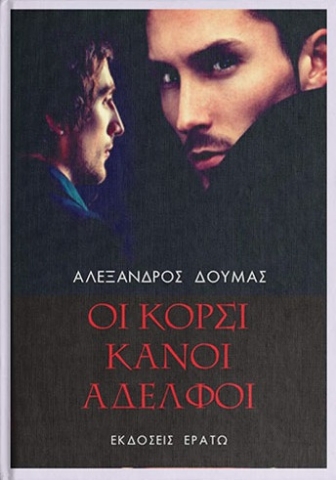 296541-Οι κορσικανοί αδελφοί