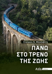 296542-Πάνω στο τρένο της ζωής