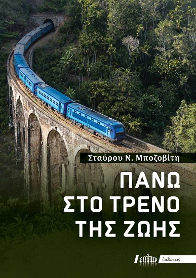 296542-Πάνω στο τρένο της ζωής