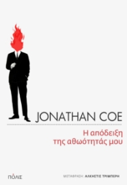296543-Η απόδειξη της αθωότητάς μου