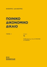 296544-Ποινικό δικονομικό δίκαιο. Τόμος Ι