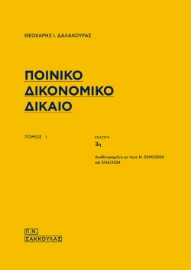 296544-Ποινικό δικονομικό δίκαιο. Τόμος Ι