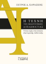 296546-Η τέχνη της πολιτιστικής διπλωματίας