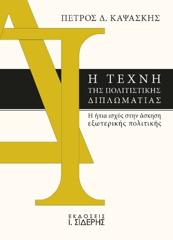 296546-Η τέχνη της πολιτιστικής διπλωματίας