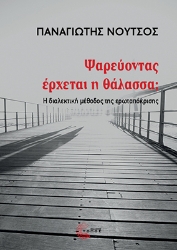 296550-Ψαρεύοντας έρχεται η θάλασσα;