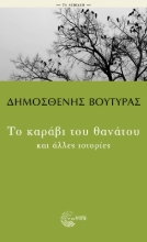 296551-Το καράβι του θανάτου και άλλες ιστορίες