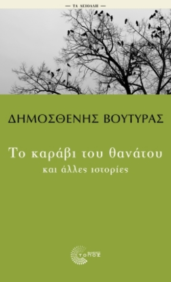 296551-Το καράβι του θανάτου και άλλες ιστορίες