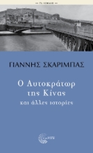 296552-Ο Αυτοκράτωρ της Κίνας και άλλες ιστορίες