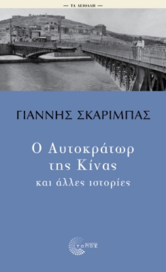 296552-Ο Αυτοκράτωρ της Κίνας και άλλες ιστορίες