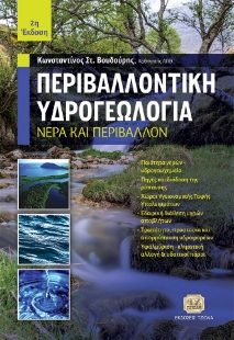 296554-Περιβαλλοντική υδρογεωλογία
