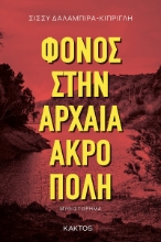 296558-Φόνος στην αρχαία ακρόπολη
