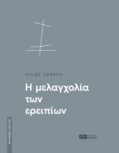 296559-Η μελαγχολία των ερειπίων