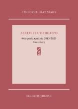 296560-Λέξεις για το θέατρο