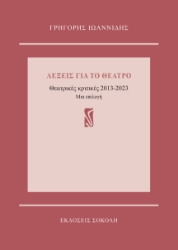 296560-Λέξεις για το θέατρο