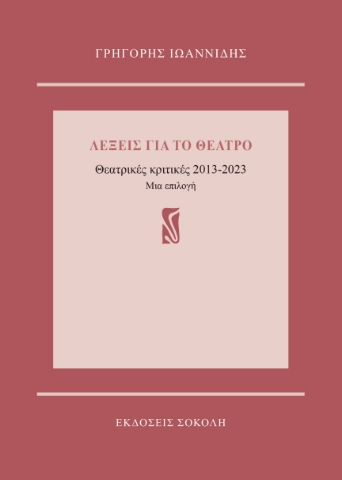 296560-Λέξεις για το θέατρο