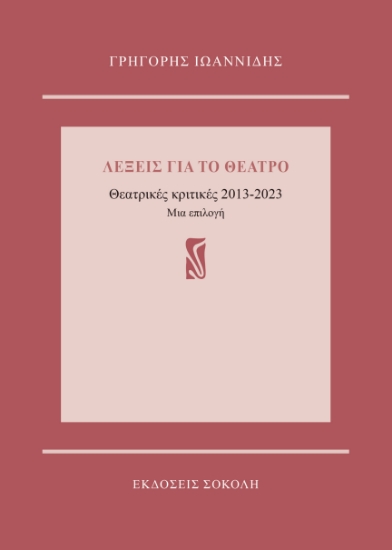 296560-Λέξεις για το θέατρο