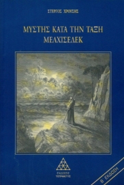 Μύστης κατά την τάξη Μελχισεδέκ Α