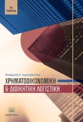 291264-Χρηματοοικονομική και διοικητική λογιστική