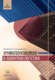 291264-Χρηματοοικονομική και διοικητική λογιστική
