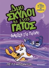 296566-Διάσωση στο ποτάμι!
