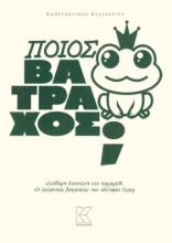296572-Ποιος βάτραχος;