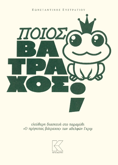296572-Ποιος βάτραχος;