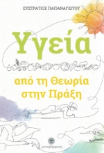 296575-Υγεία: Από τη θεωρία στην πράξη