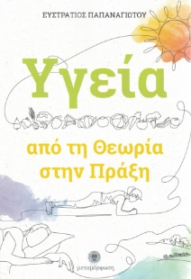 296575-Υγεία: Από τη θεωρία στην πράξη