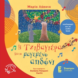 296576-Η Τζιβαγιέρα και το μαγεμένο αηδόνι