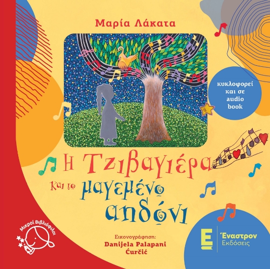 296576-Η Τζιβαγιέρα και το μαγεμένο αηδόνι