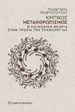 296577-Κριτικός μετανθρωπισμός