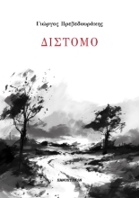 296578-Δίστομο