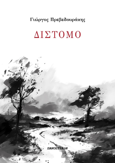 296578-Δίστομο