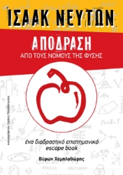 296579-Ισαάκ Νεύτων. Απόδραση από τους νόμους της φύσης