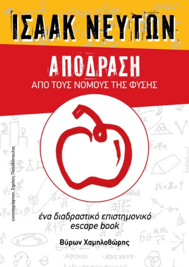 296579-Ισαάκ Νεύτων. Απόδραση από τους νόμους της φύσης