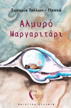 296581-Αλμυρό μαργαριτάρι