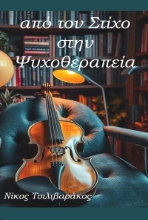 296582-Από τον στίχο στην ψυχοθεραπεία