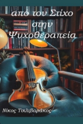 296582-Από τον στίχο στην ψυχοθεραπεία